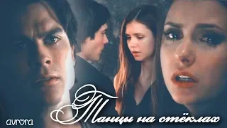 ► Damom & Elena ❤Танцы на стёклах💔 " The Vampire Diaries" ♡Delena