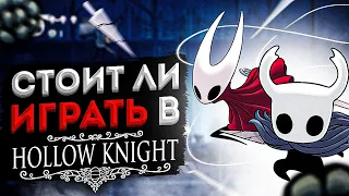 СТОИТ ЛИ ИГРАТЬ В HOLLOW KNIGHT | ПОЛЫЙ РЫЦАРЬ АНАЛИЗ ИГРЫ