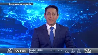 Выпуск новостей 08:00 от 24.09.2020