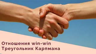 Отношения в треугольнике Карпмана, принцип win-win, программа "НЕ-ЗАВИСИМОСТЬ".