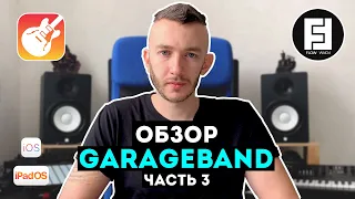 Обзор GarageBand - Часть 3 (Инструменты, Apple Loops) | Flow Form