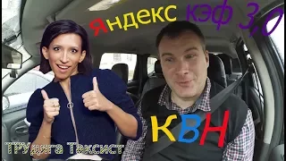 Звезда КВН прокатилась с коэффициентом 3,0 на Яндекс Такси