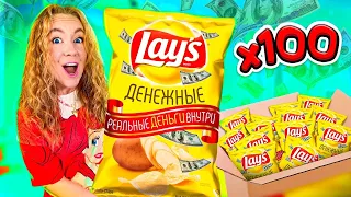 ДЕНЕЖНЫЕ ЧИПСЫ! КУПИЛА 100 ПАЧЕК! СКОЛЬКО ДЕНЕГ ВНУТРИ Я НАШЛА?