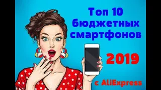 ТОП 10 СМАРТФОНОВ 2019 С ALIEXPRESS ДО 10000 РУБЛЕЙ