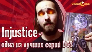 INJUSTICE - ОДНА ИЗ ЛУЧШИХ СЕРИЙ DC???