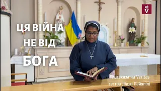 Розуміти треба одне: ЦЯ ВІЙНА НЕ ВІД БОГА  #катехиза_на_veritas з сестрою Ліджі Пайяппілі