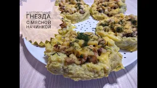 КАРТОФЕЛЬНЫЕ "ГНЕЗДА" С МЯСНОЙ НАЧИНКОЙ отличный вариант блюда для праздничного стола