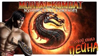 Лестница Mortal Kombat 9: Komplete Edition - Liu Kang [Expert]