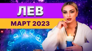 ЛЕВ МАРТ 2023. Расклад ТАРО на март от Бэллы Салаватовой