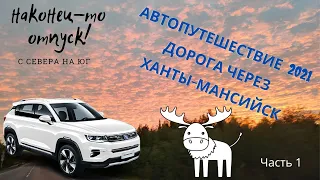 Автопутешествие 2021  С Севера на юг  12000 км  1 часть