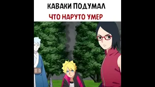 Каваки подумал что Наруто умер😢