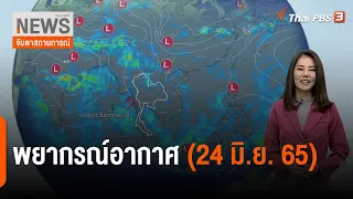 พยากรณ์อากาศ | จับตาสถานการณ์ | 24 มิ.ย. 65