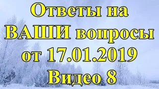 Ответы на ВАШИ вопросы от 17.01.2019. Видео 8.