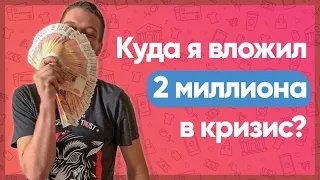 Куда вложить деньги в кризис? Как сохранить сбережения? Инвестиции во время кризиса.