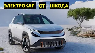 Цена 25 000 евро и запас хода 400 км: презентован недорогой электрокроссовер Skoda