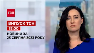 ТСН 18:00 за 25 серпня 2023 року | Повний випуск новин