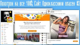 Лохотрон на все 100% Сайт Одноклассники опасен #3