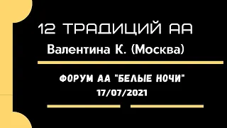 12 традиций АА. Выступление Валентины К. (Москва) на форуме Анонимных Алкоголиков "Белые ночи"