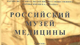 РОССИЙСКИЙ МУЗЕЙ МЕДИЦИНЫ им. Семашко 🏥 Фильм ИСТОРИЯ РУССКОЙ МЕДИЦИНЫ 🎥 Видео экскурсия "PenTour" 👣