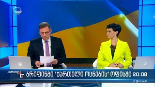 ქრონიკა 20:00 საათზე - 2 მარტი, 2022 წელი