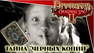Divinity Original Sin 2 - тайна "черных копий"