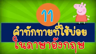 Ep.5 คำทักทายภาษาอังกฤษ|ใช้บ่อยในชีวิตประจำวัน| ตัวอย่างจากเจ้าของภาษา| อธิบายหลักการใช้|Active Ed.