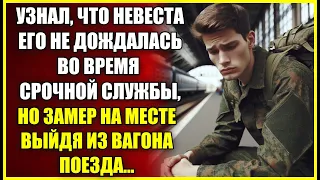 Узнал, что невеста его НЕ ДОЖДАЛАСЬ во время срочной службы, но замер на месте выйдя из вагона.