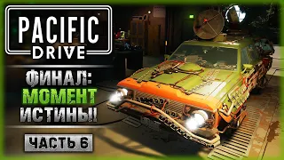 ФИНАЛ СЮЖЕТА! ПУТЬ К ТАИСТВЕННОМУ КОЛОДЦУ! | Прохождение Pacific Drive ☢️ | Часть #6