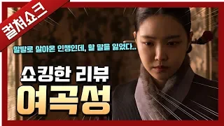 너무 엄청나서 말문이 막히는 공포영화: 여곡성(2018) 리뷰