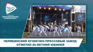 ЧЕЛЯБИНСКИЙ КУЗНЕЧНО-ПРЕССОВЫЙ ЗАВОД ОТМЕТИЛ 80-ЛЕТНИЙ ЮБИЛЕЙ