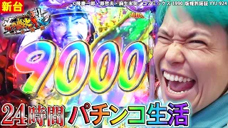 【e花の慶次～裂 一刀両断】1000ハマりからまさかの大逆転!!24時間パチンコで稼いだ金だけで生活したら､プレミア演出続出で台ぶっ壊れたwww【新台】