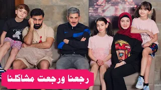 مسلسل عيلة فنية - رجعنا ورجعت مشاكلنا | Ayle Faniye Family