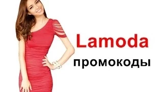 Ламода промокод. Как получить lamoda промокод.