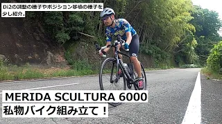 私物のMERIDA SCULTURA 6000組み立てました！ざっくりとしたDi2の初期設定の様子や、ポジション移植の様子、また使ってみた感想等も紹介！