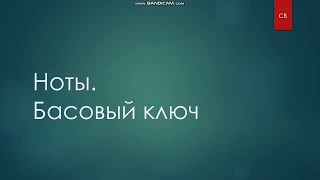 Басовый ключ за 10 минут | Учим ноты в басовом ключе - 2 способа