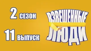 «Взвешенные люди». Сезон 2. Выпуск 11