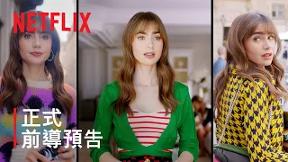 《艾蜜莉在巴黎》第 3 季 | 上線日期前導預告 | Netflix