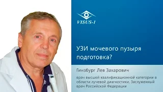 УЗИ мочевого пузыря подготовка?