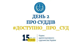 День 2 #Доступно_про_суд - Про суддів