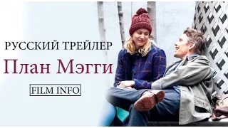 План Мэгги (2015) Русский трейлер