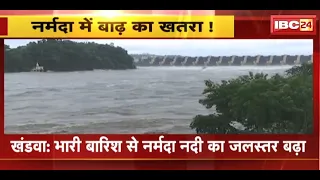 Heavy Rain in Khandwa : बारिश से नर्मदा नदी का जलस्तर बढ़ा | Omkareshwar में दिखा नर्मदा का रौद्र रुप