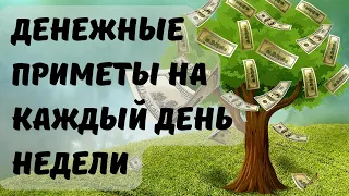 Денежные приметы на каждый день. Денежные приметы, которые работают. Как привлечь деньги.