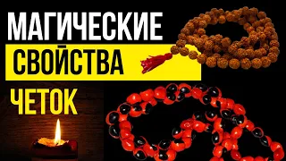 ⚫⚪⚫ Какие ЧЕТКИ выбрать - виды четок в зависимости от материала ⚜ Эзотерика ВАЖНО ЗНАТЬ!