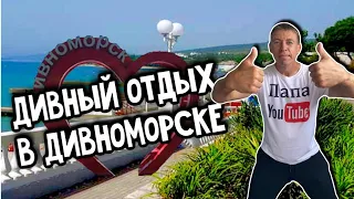 Дивноморское. Сколько стоит здесь отдых?! (Папа Может)