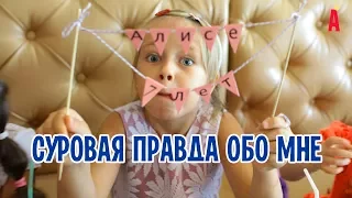 Суровая правда! 12 фактов обо мне - правильные ответы!