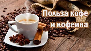 Что творит кофе с сосудами, кровью, мозгом...