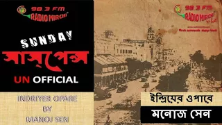 Indriyer Opare By Manoj Sen | ইন্দ্রিয়ের ওপারে - মনোজ সেন | SUNDAY SUSPENSE (22.10.17)