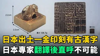 日本出土1塊金印，底刻5個古漢字！日本專家翻譯後直呼：這不可能