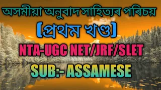 #অসমীয়া অনুবাদ সাহিত্যৰ পৰিচয়Part:-1 #Ugcnet:Assamese(অসমীয়া)#TazAssamese#অনুবাদ#Anubadsahitya