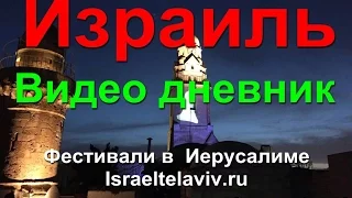 Фестиваль света в Иерусалиме -  Фестивали израиле